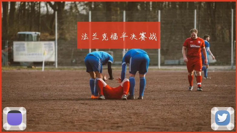 法兰克福半决赛战 - 星空体育APP