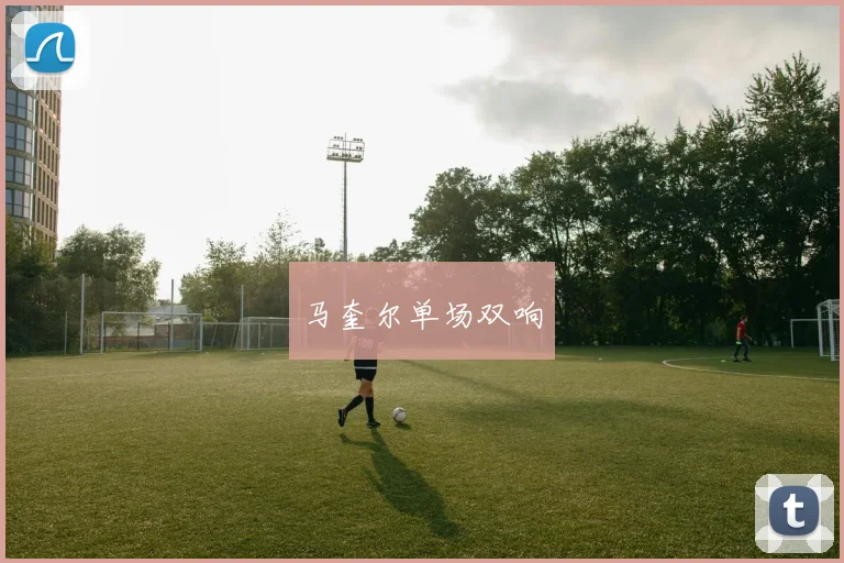 马奎尔单场双响 - 星空体育APP