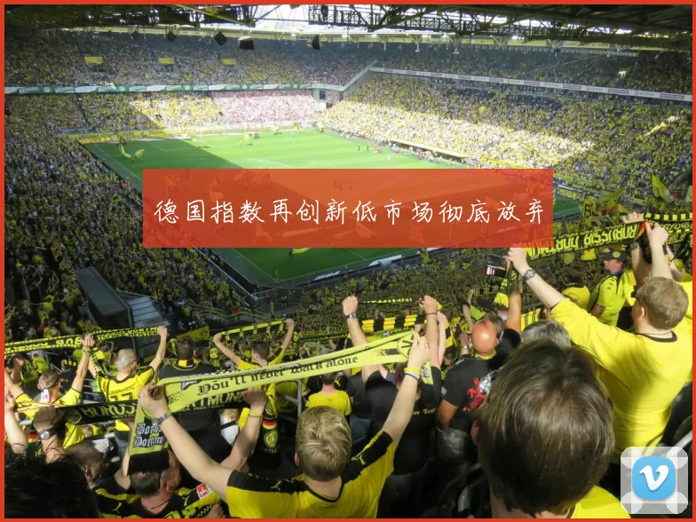 德国指数再创新低市场彻底放弃 - 星空体育APP