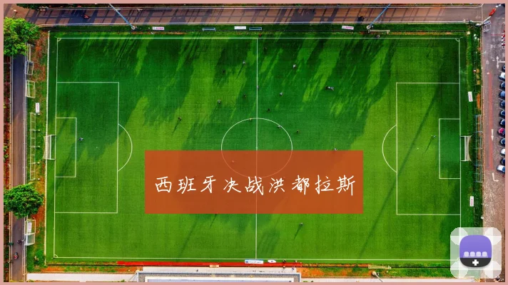西班牙决战洪都拉斯 - 星空体育APP
