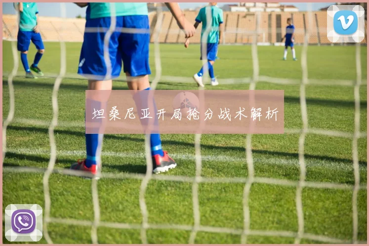 坦桑尼亚开局抢分战术解析 - 星空体育APP