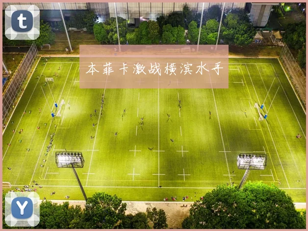本菲卡激战横滨水手 - 星空体育APP