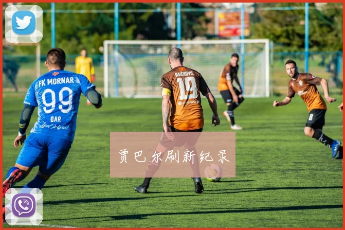 贾巴尔刷新纪录 - 星空体育APP