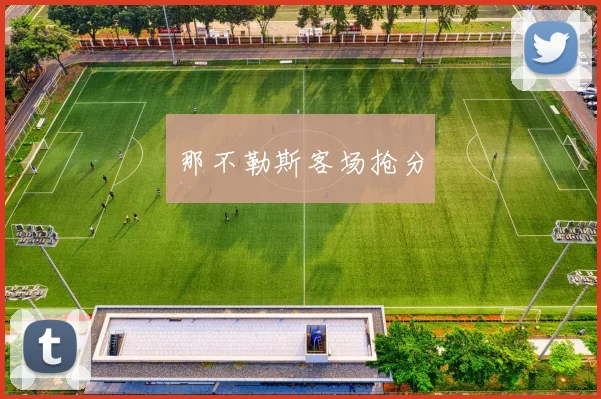 那不勒斯客场抢分 - 星空体育APP