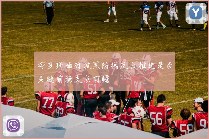 海多斯面对波黑防线反击推进是否关键前场支点前瞻