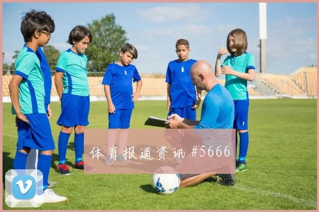 葡超揭幕战波尔图补时绝杀看点足