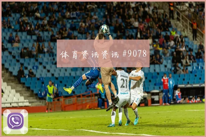 哥伦比亚vs刚果金2026世界杯中路渗透
