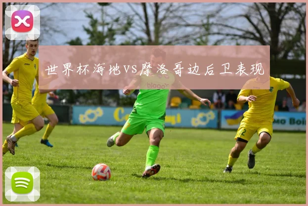 世界杯海地vs摩洛哥边后卫表现