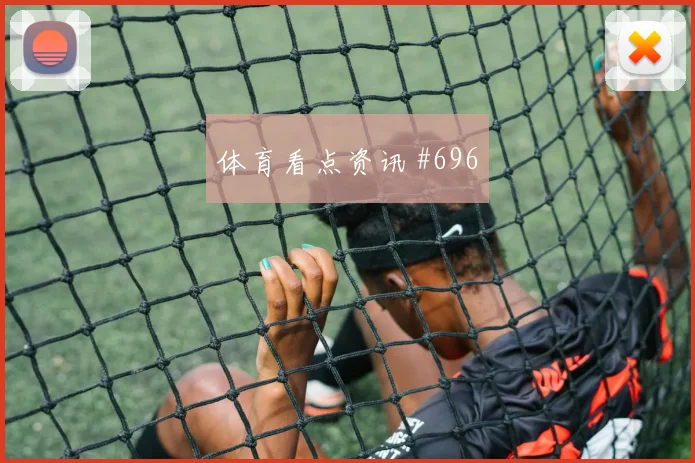 赖斯孙兴慜同场爆发U20世界杯悬念重启