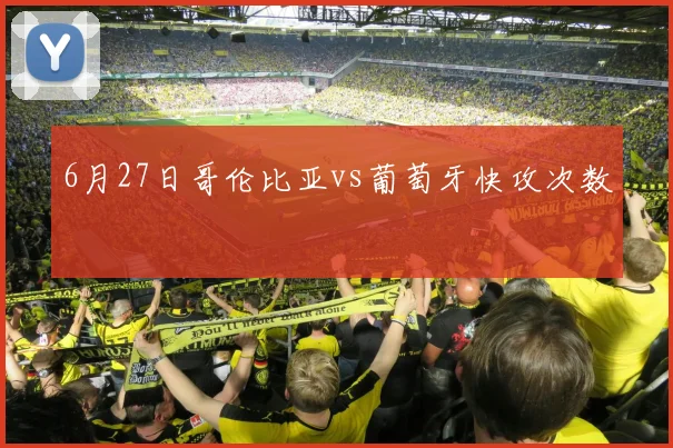 6月27日哥伦比亚vs葡萄牙快攻次数
