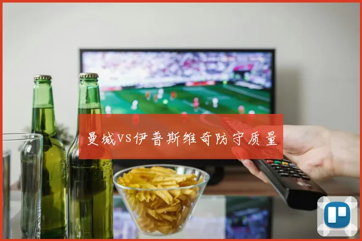 曼城vs伊普斯维奇防守质量