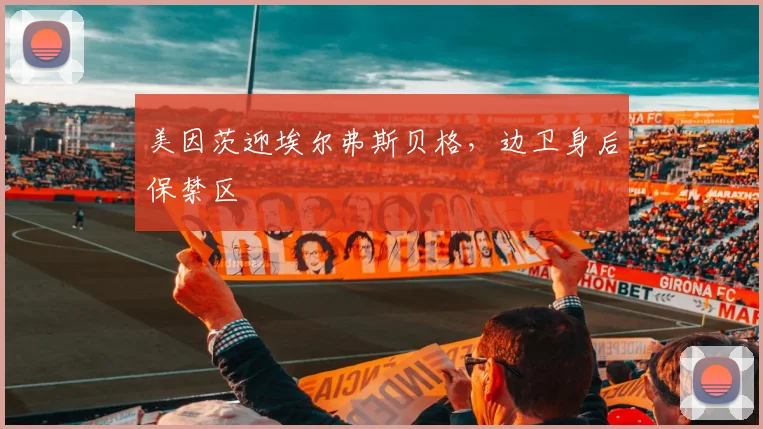 美因茨迎埃尔弗斯贝格,边卫身后保禁区