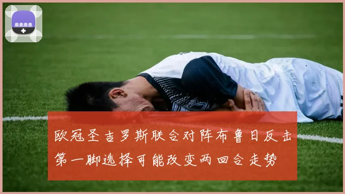 欧冠圣吉罗斯联合对阵布鲁日反击第一脚选择可能改变两回合走势