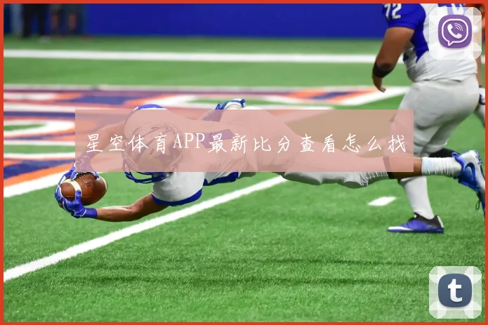 星空体育APP最新比分查看怎么找