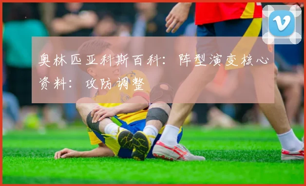 奥林匹亚科斯百科：阵型演变核心资料：攻防调整
