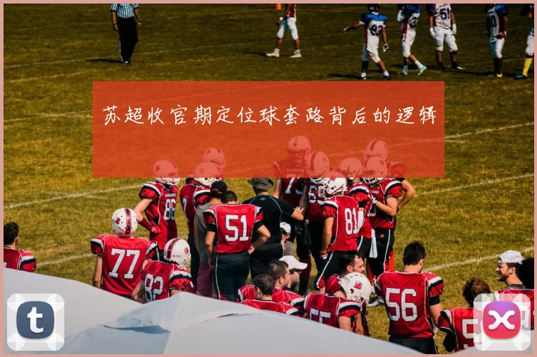 苏超收官期定位球套路背后的逻辑
