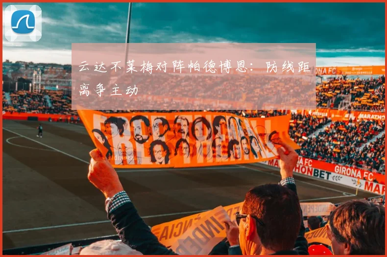 云达不莱梅对阵帕德博恩：防线距离争主动