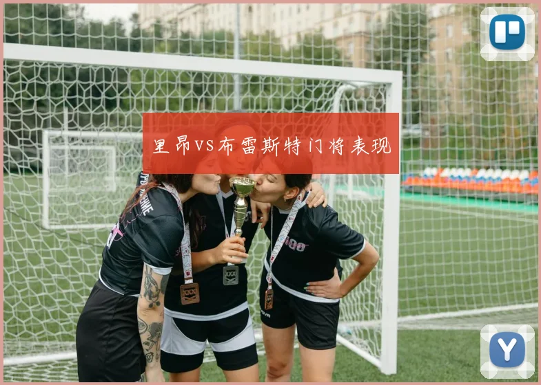里昂vs布雷斯特门将表现