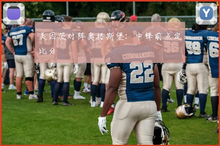 美因茨对阵奥格斯堡：中锋前点定比分